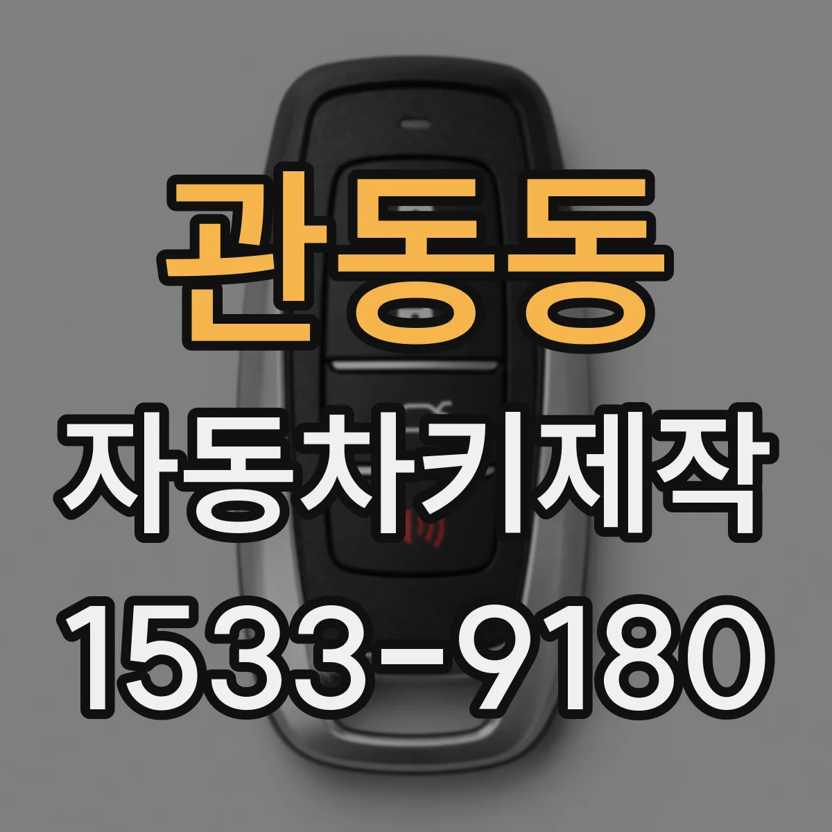 관동동 자동차키제작