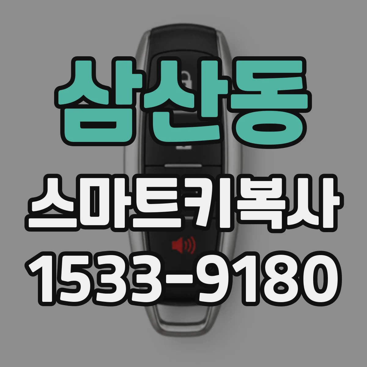 삼산동 스마트키복사