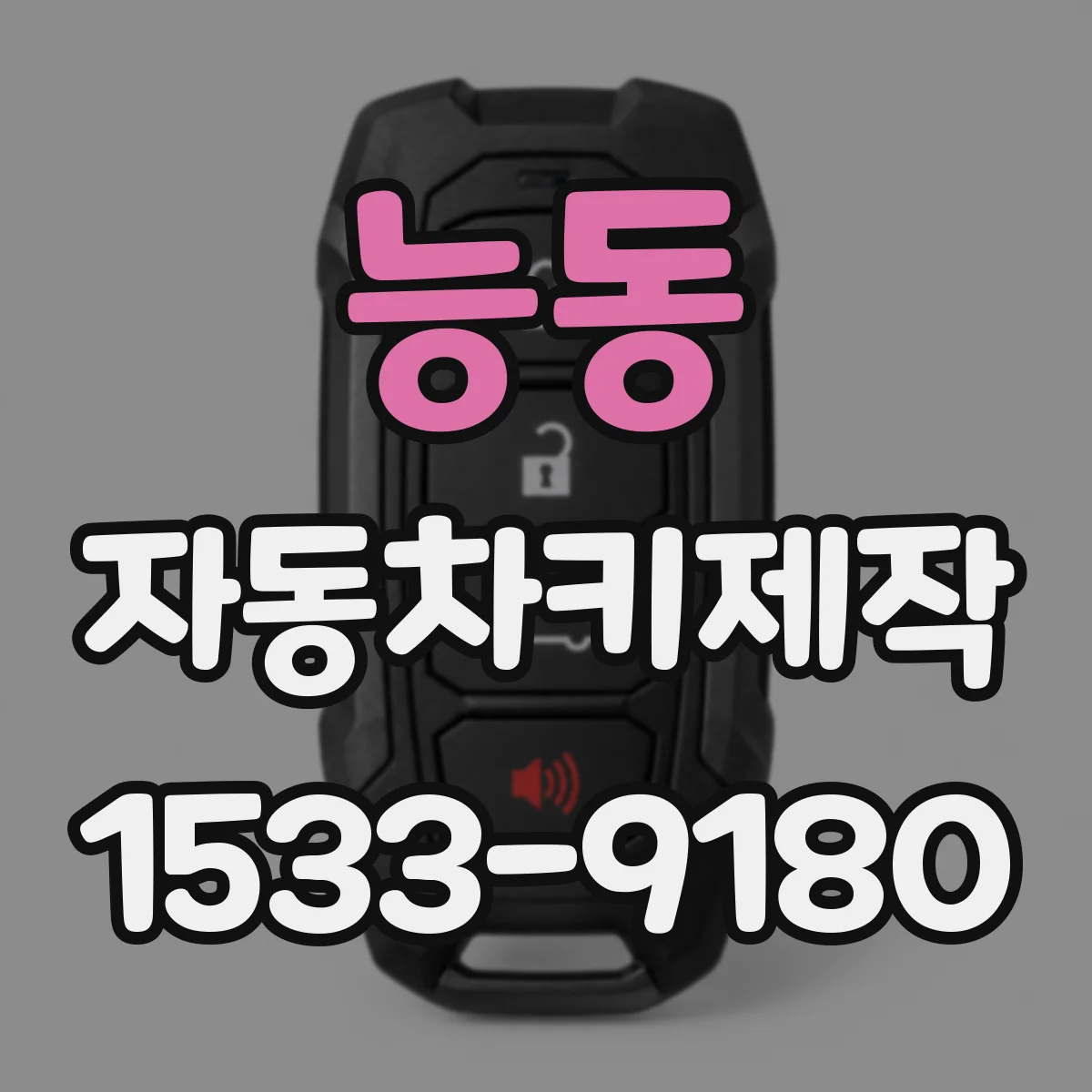 능동 자동차키제작