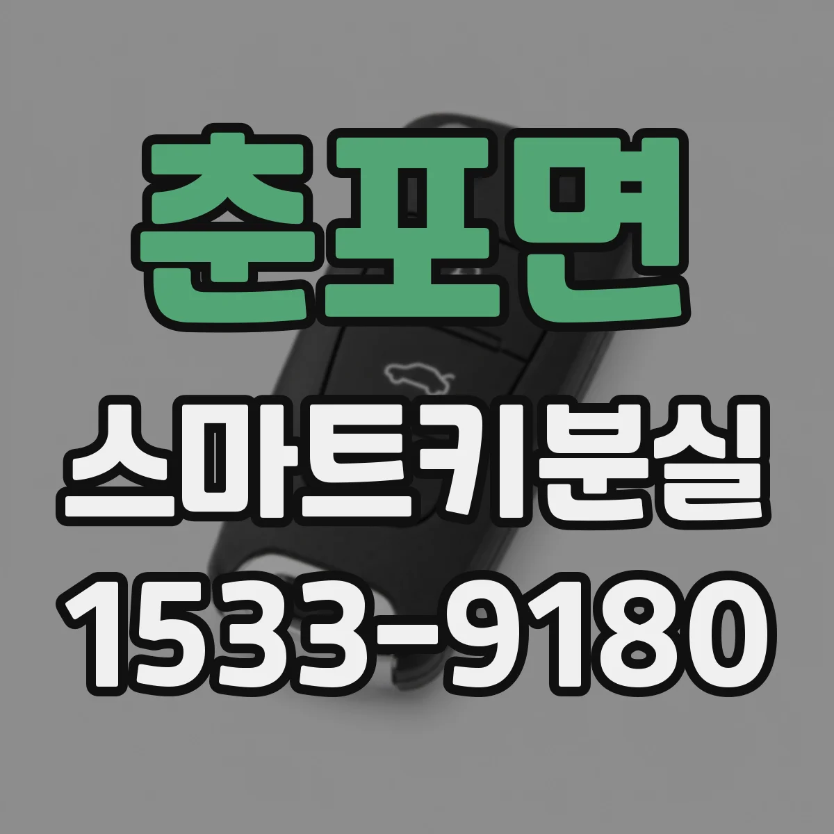 춘포면 스마트키분실