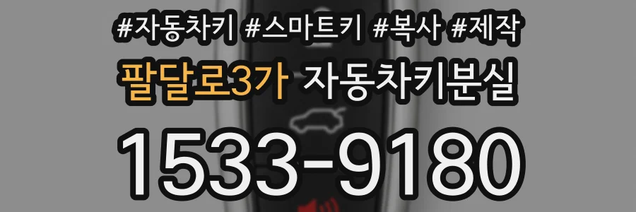 팔달로3가 자동차키분실