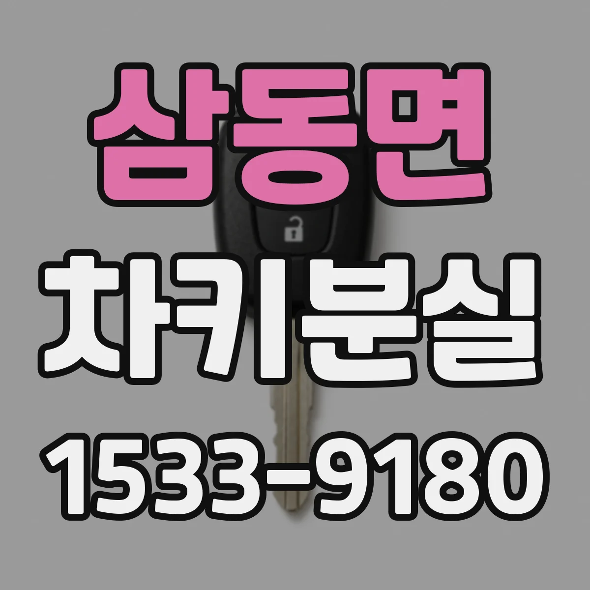 삼동면 차키분실
