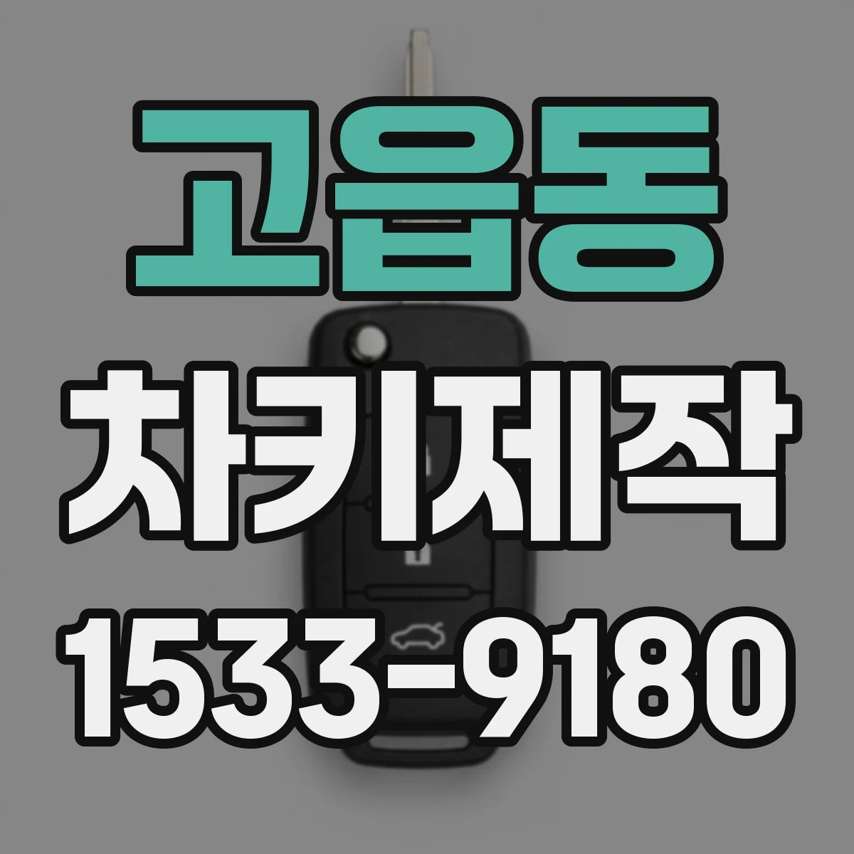 고읍동 차키제작
