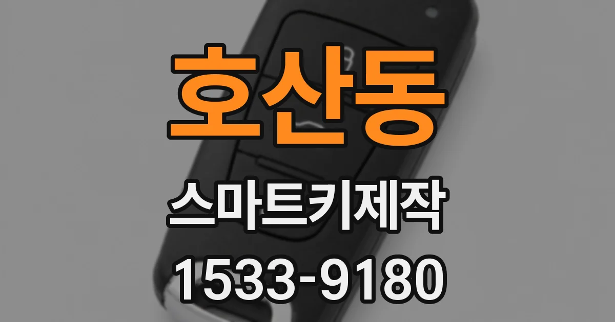 호산동 스마트키제작