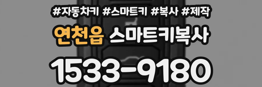 연천읍 스마트키복사