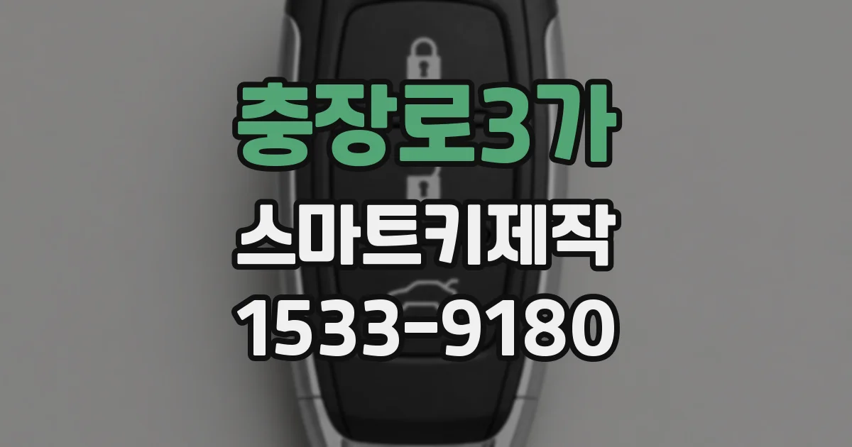 충장로3가 스마트키제작