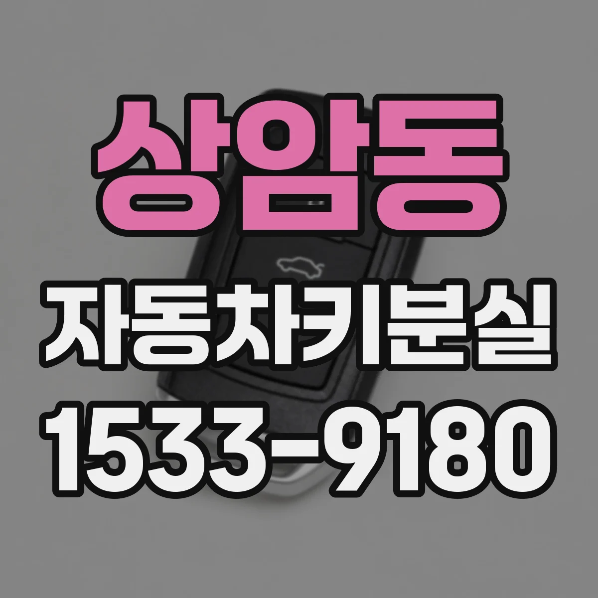 상암동 자동차키분실