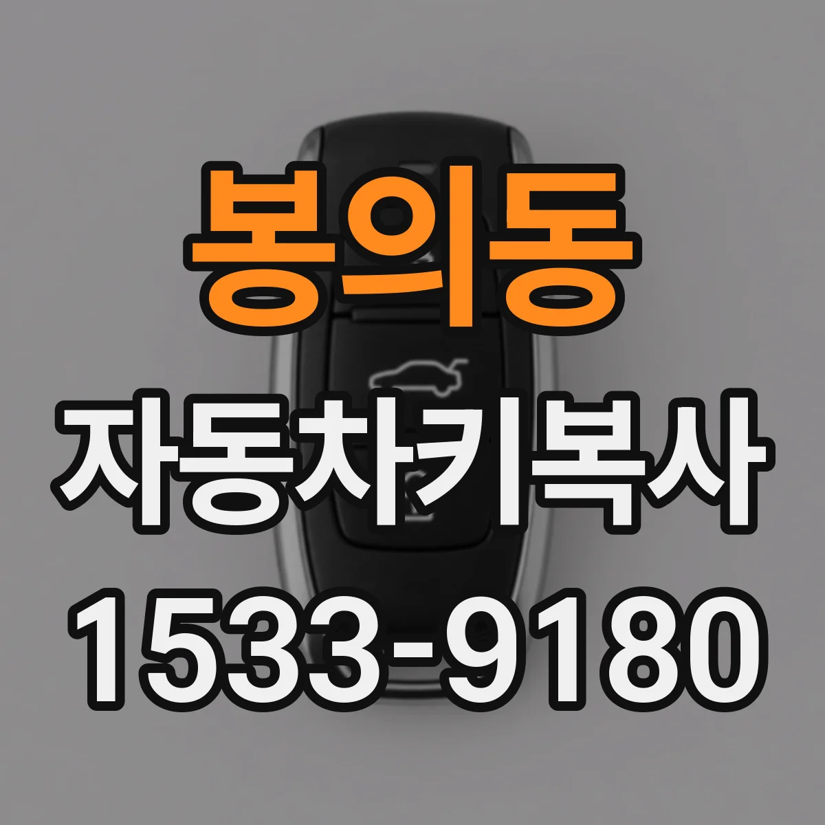 봉의동 자동차키복사