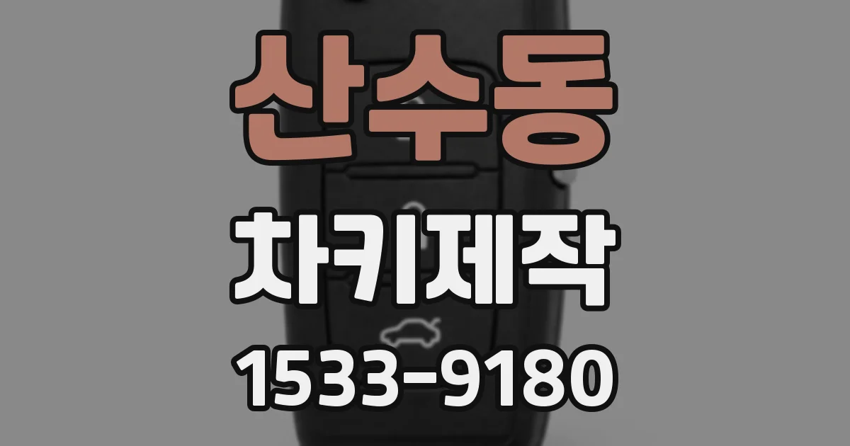 산수동 차키제작