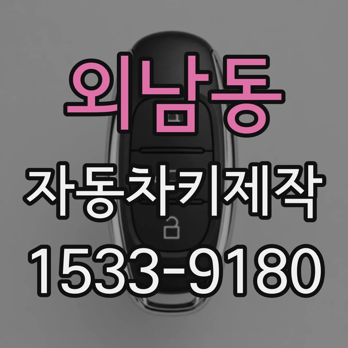 외남동 자동차키제작