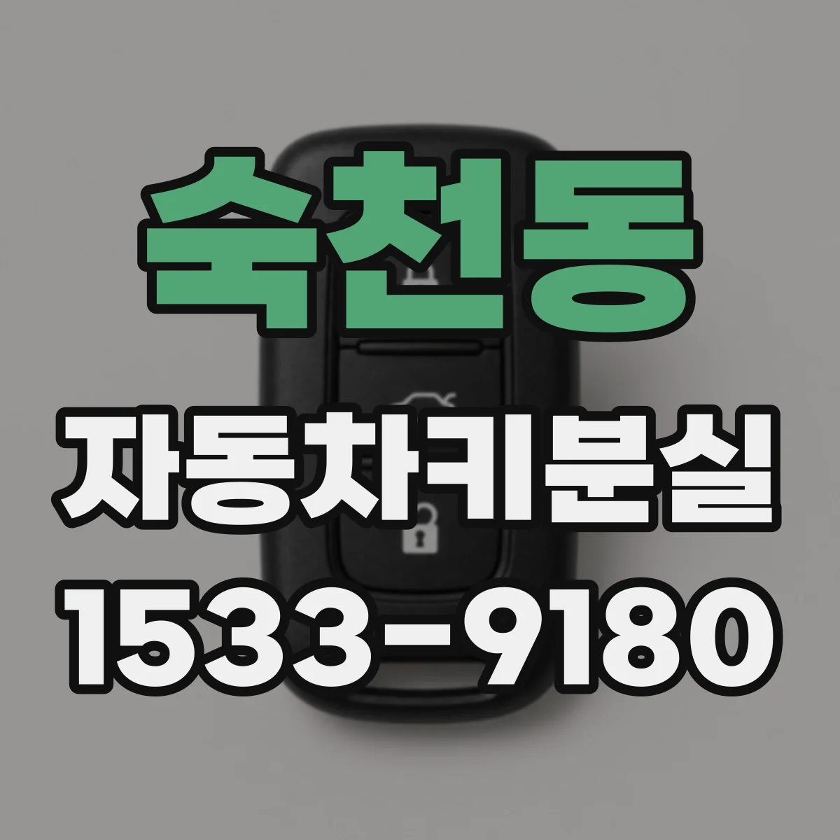 숙천동 자동차키분실