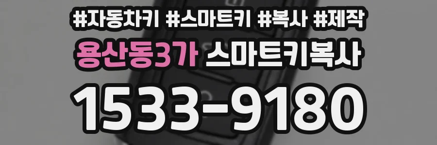 용산동3가 스마트키복사