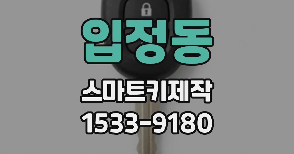 입정동 스마트키제작