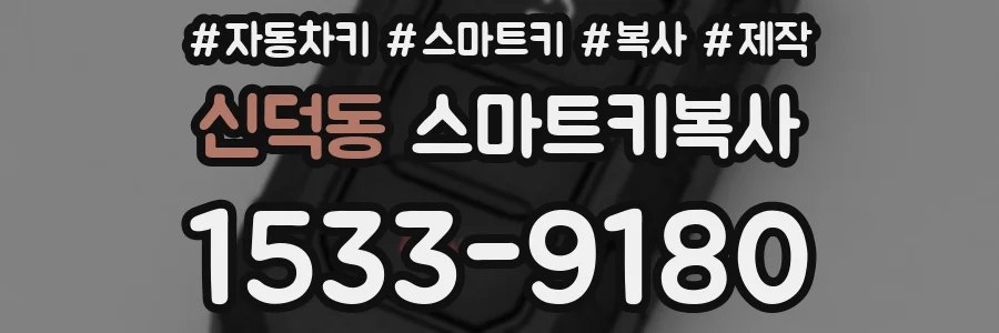 신덕동 스마트키복사