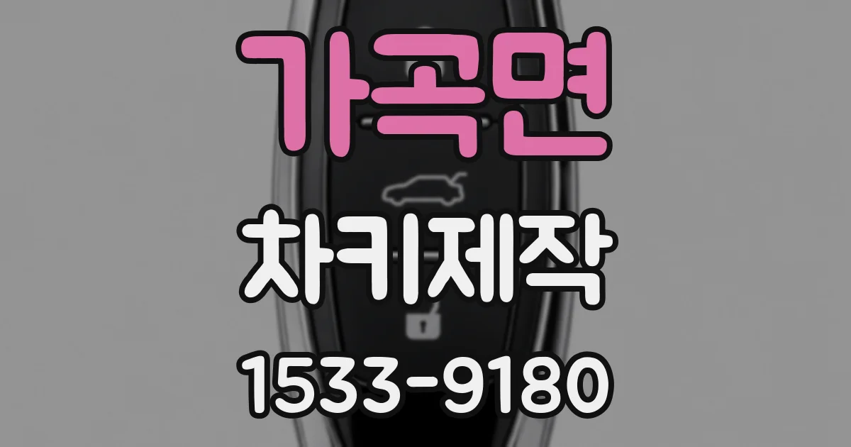 가곡면 차키제작