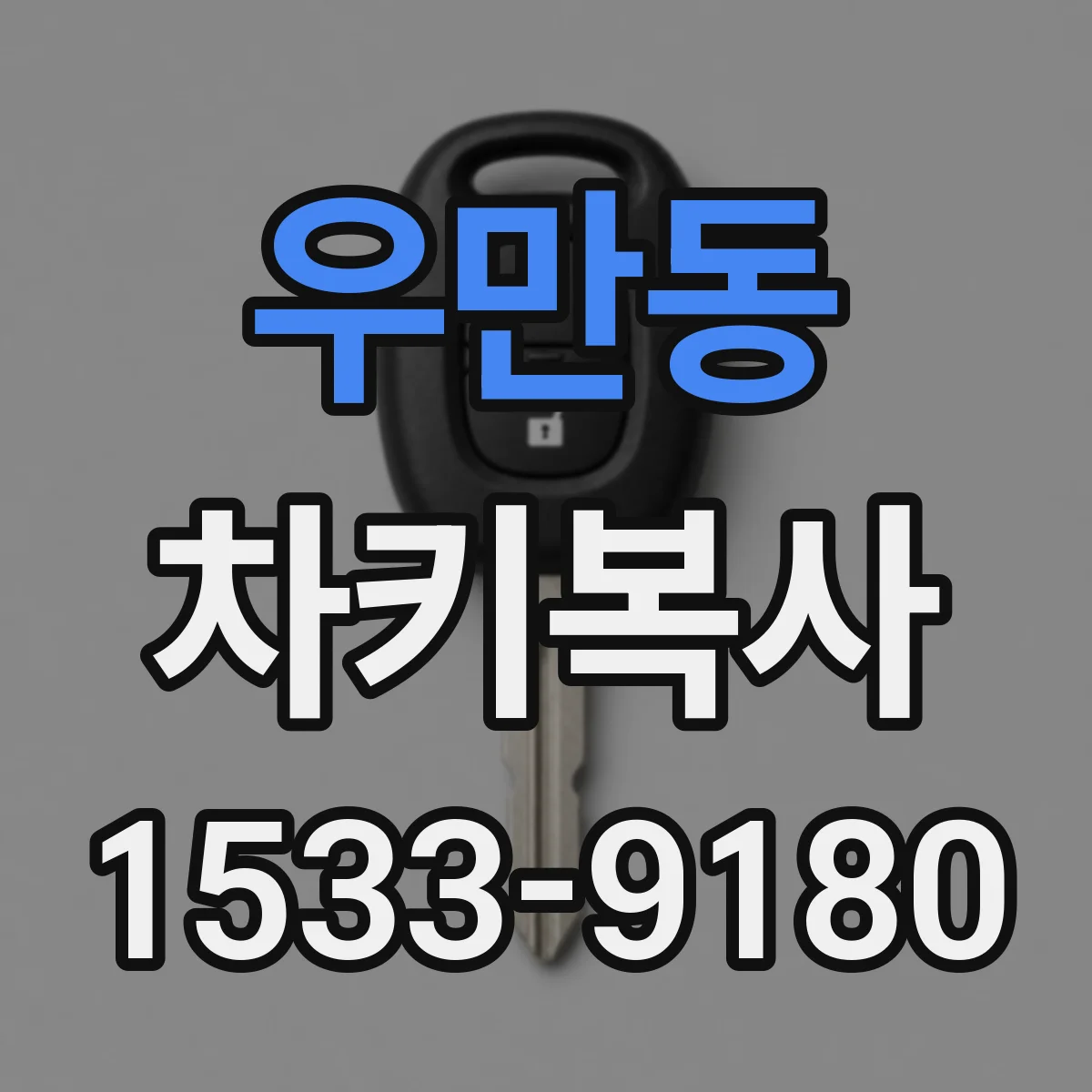우만동 차키복사