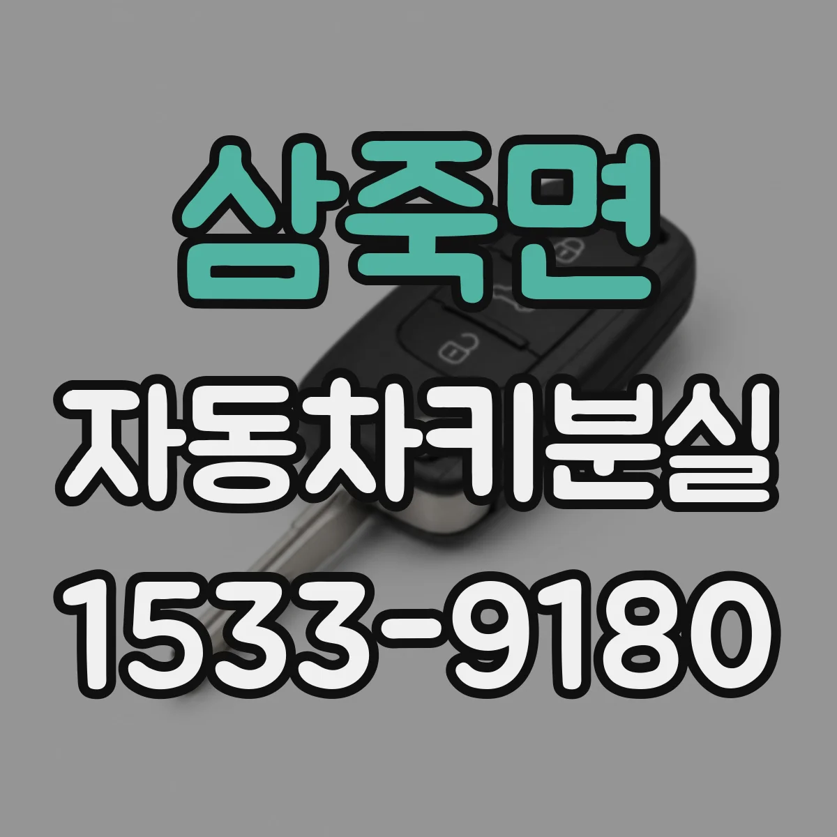 삼죽면 자동차키분실