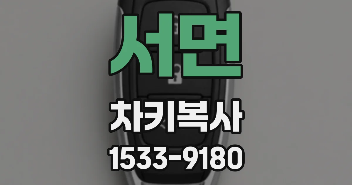 서면 차키복사