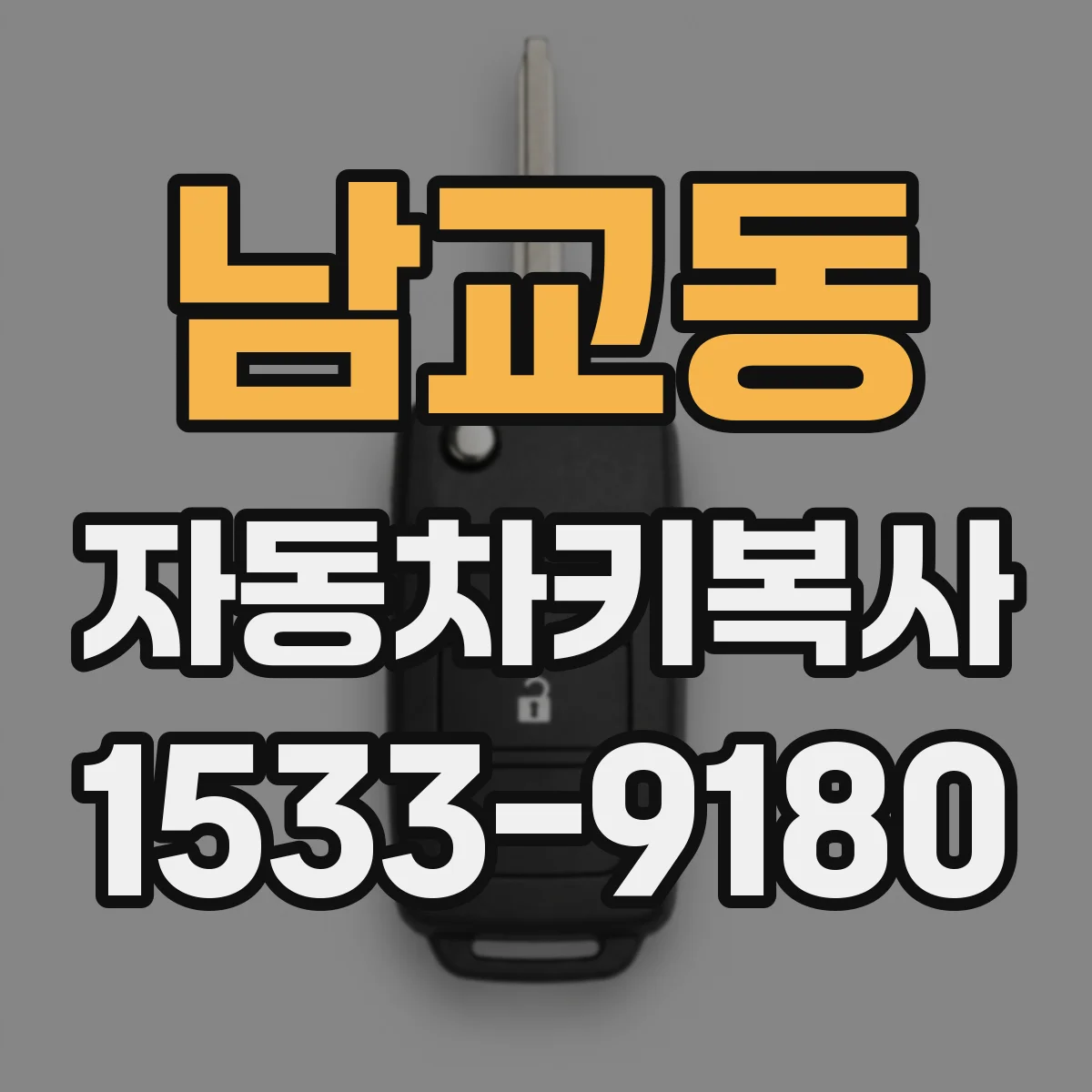 남교동 자동차키복사