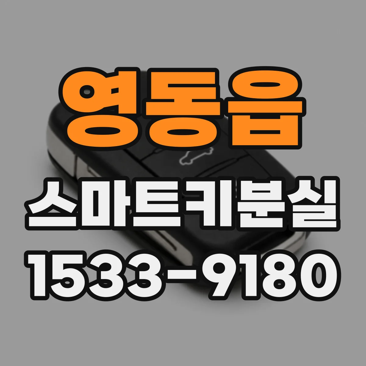 영동읍 스마트키분실