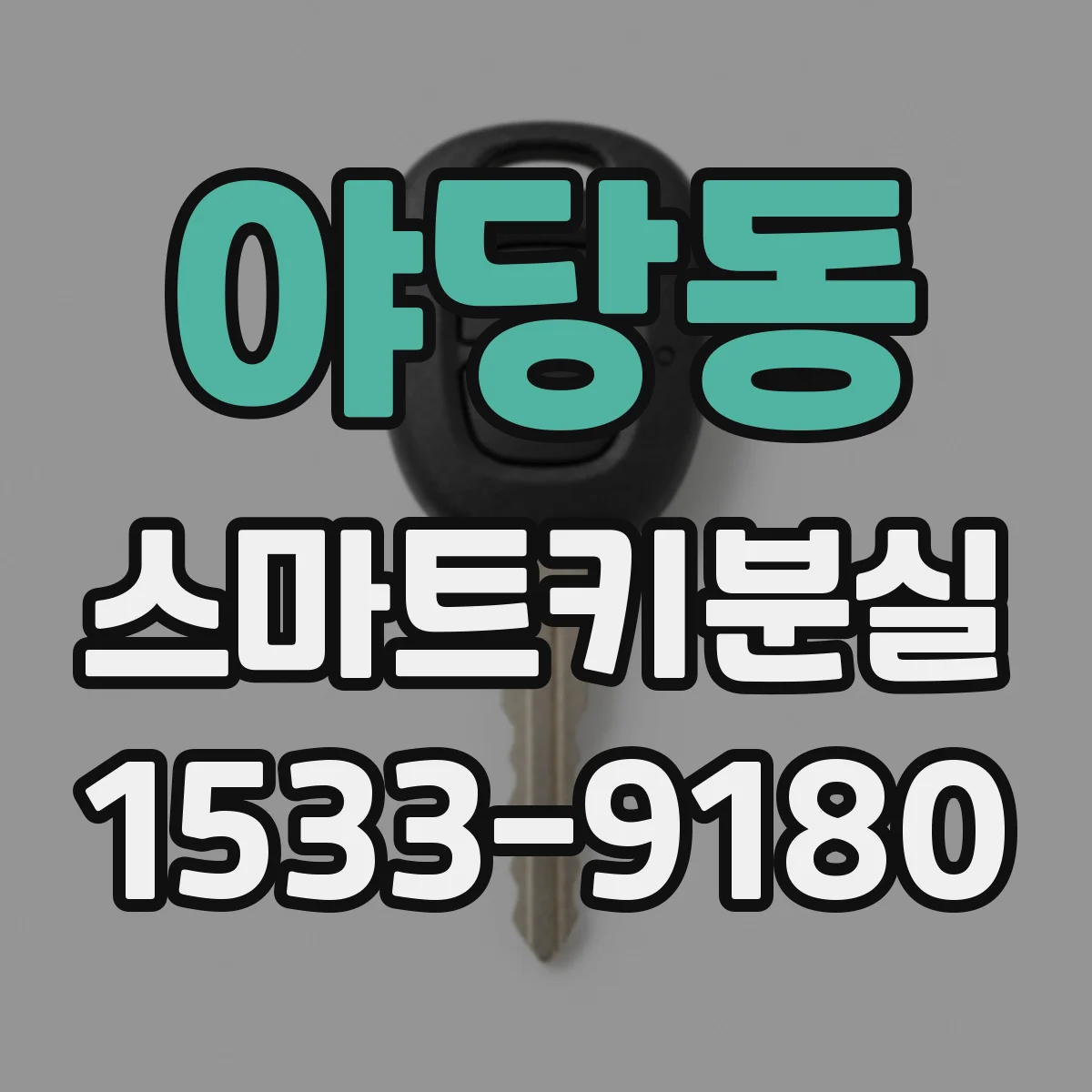 야당동 스마트키분실