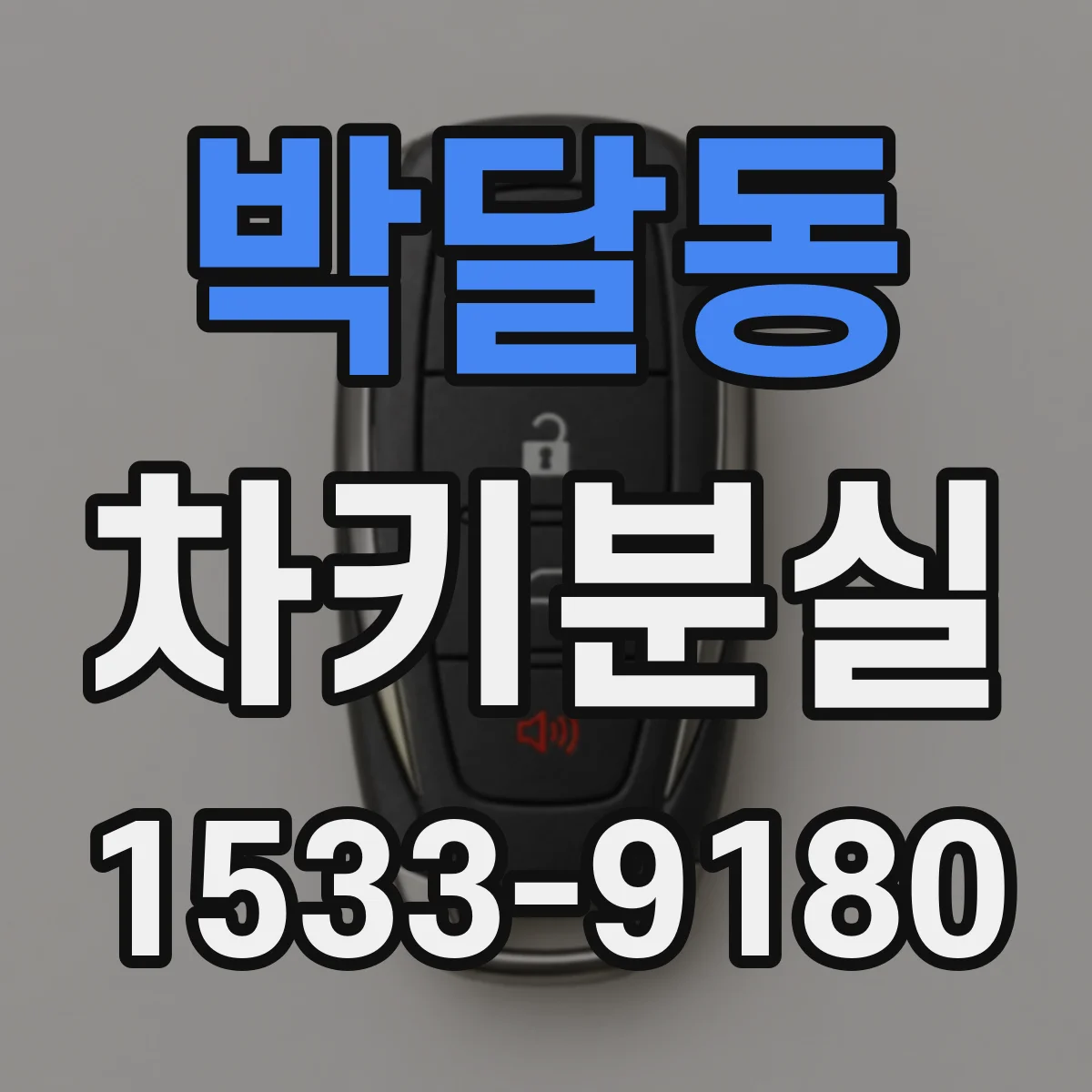 박달동 차키분실