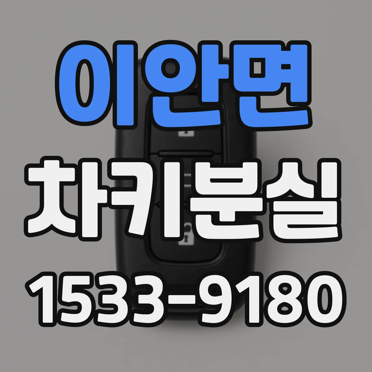 이안면 차키분실