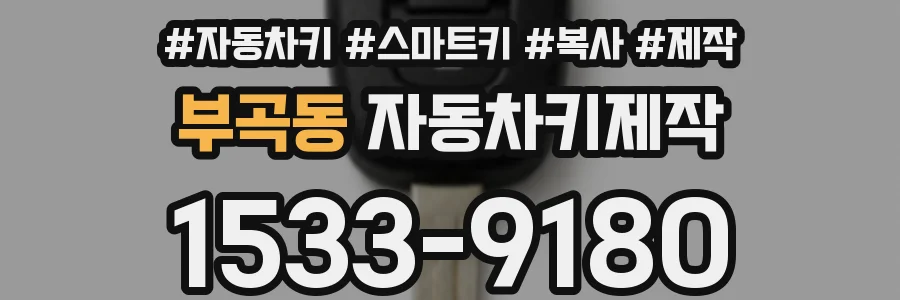 부곡동 자동차키제작