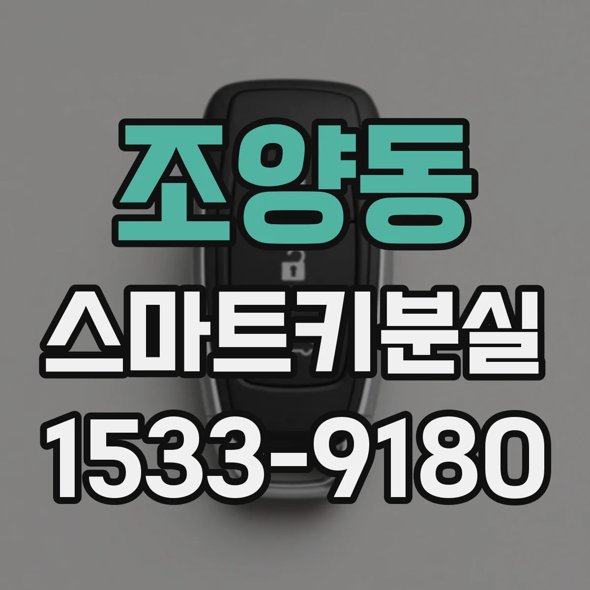 조양동 스마트키분실