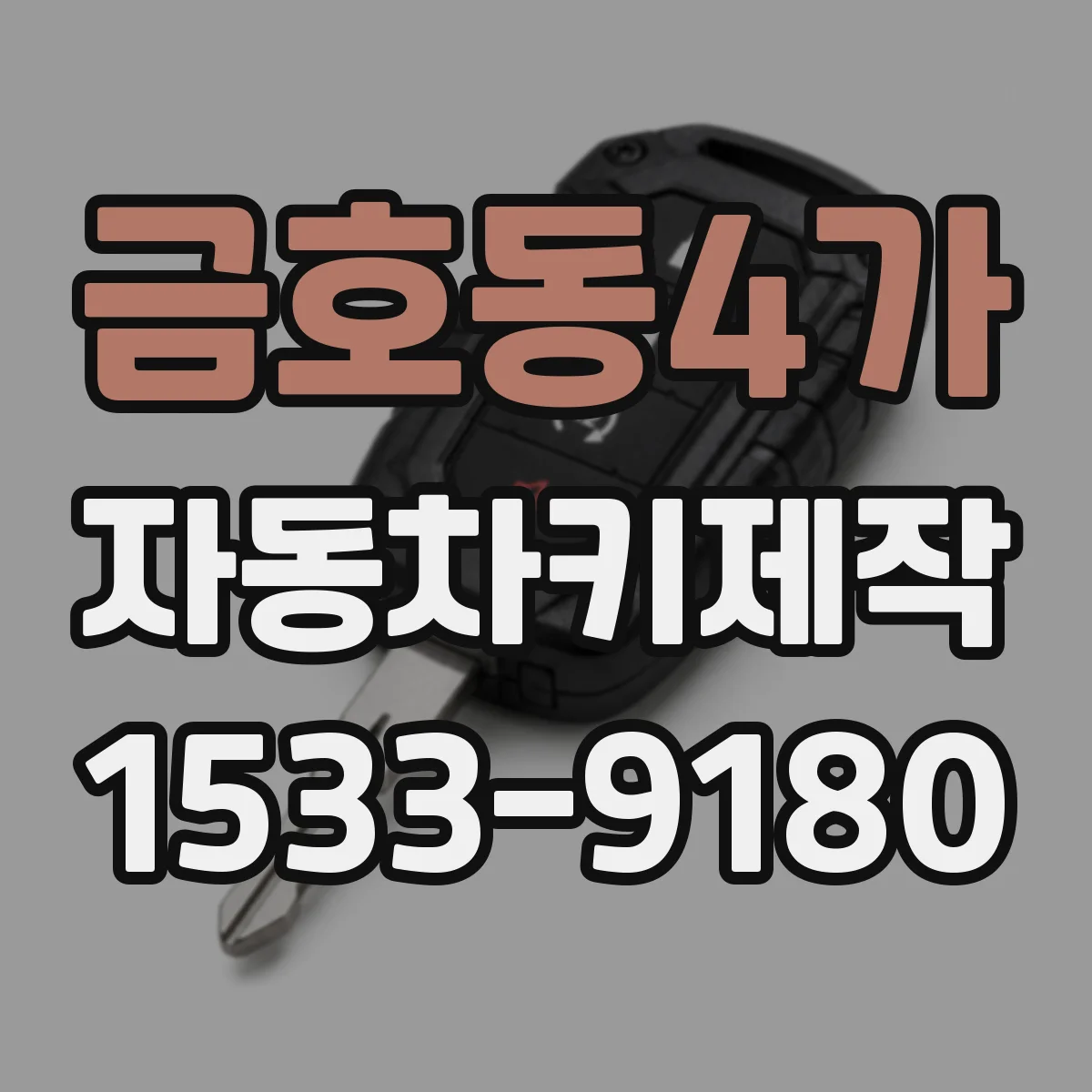 금호동4가 자동차키제작