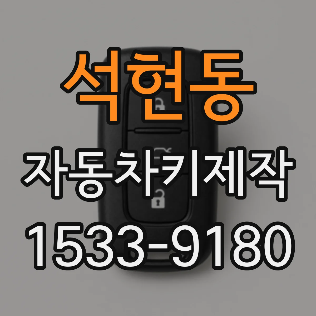 석현동 자동차키제작