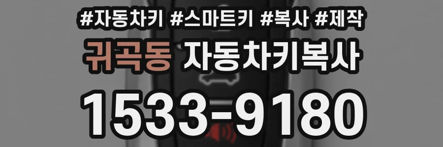 귀곡동 자동차키복사