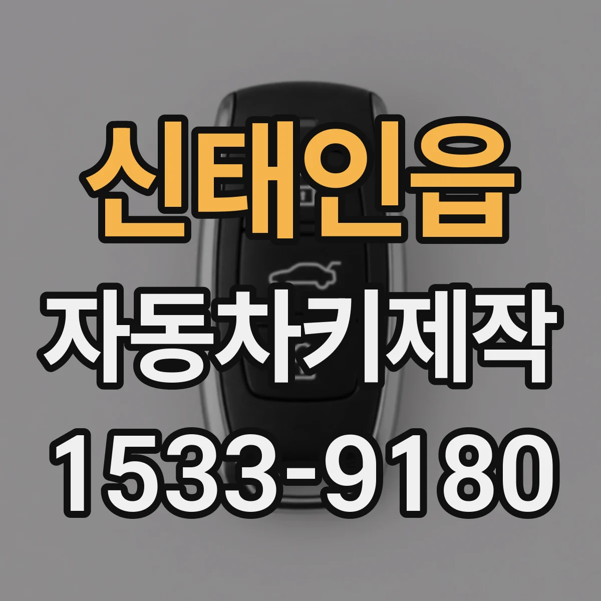 신태인읍 자동차키제작