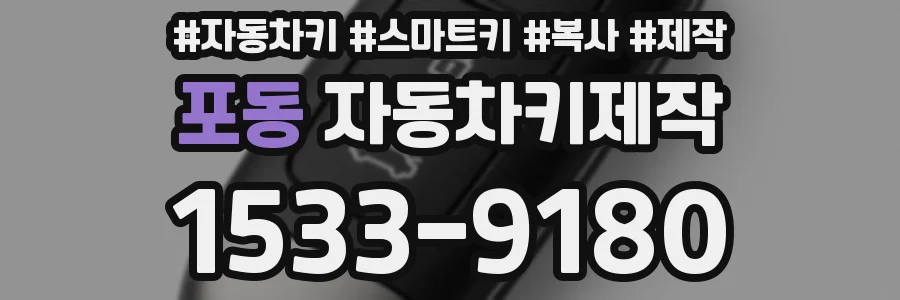 포동 자동차키제작
