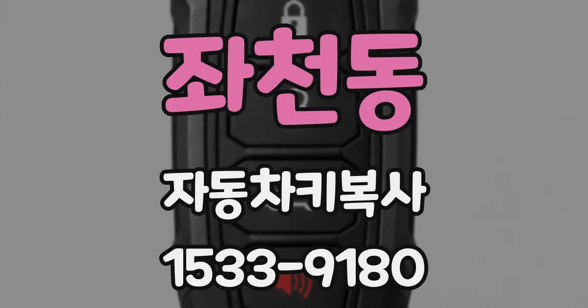좌천동 자동차키복사