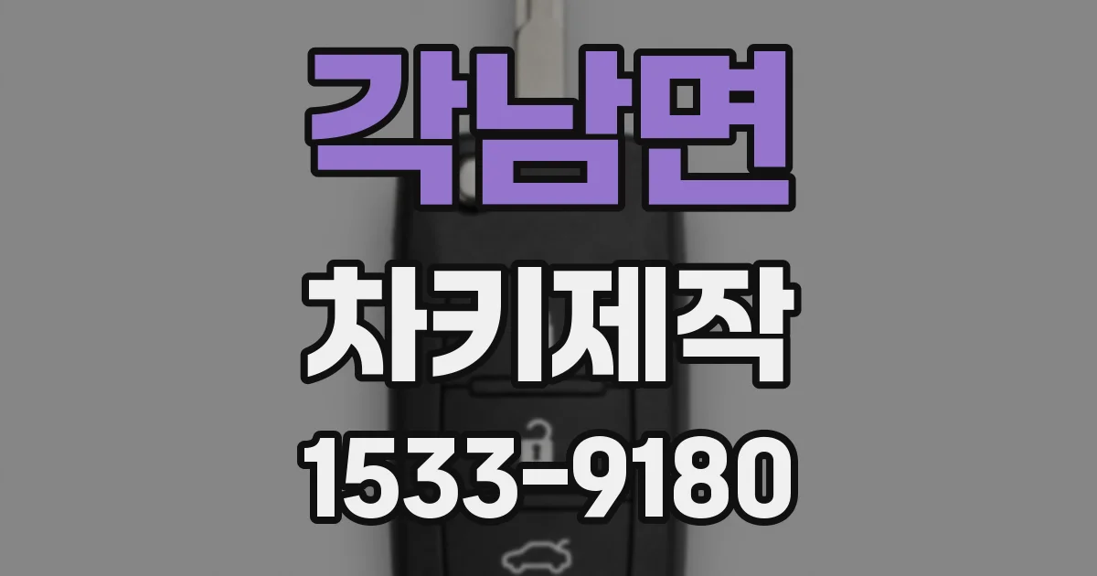 각남면 차키제작