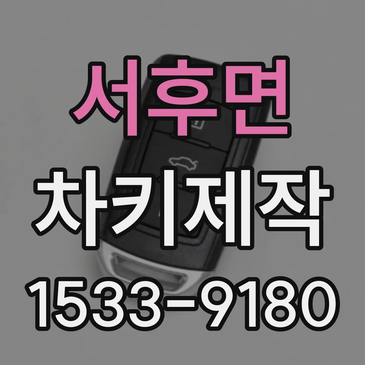 서후면 차키제작