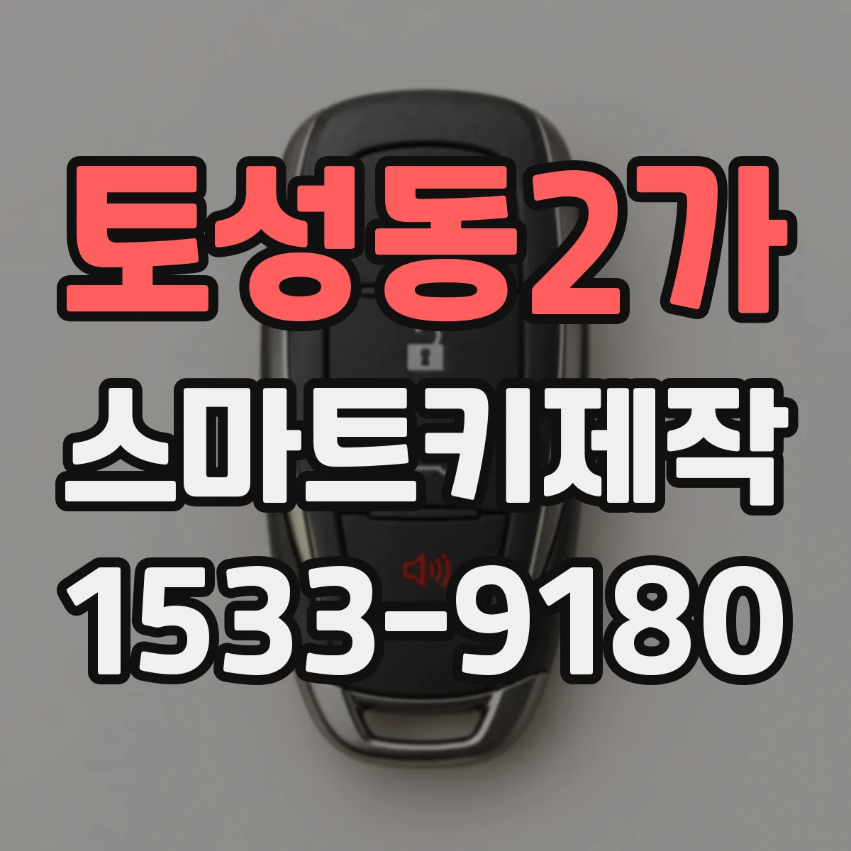토성동2가 스마트키제작
