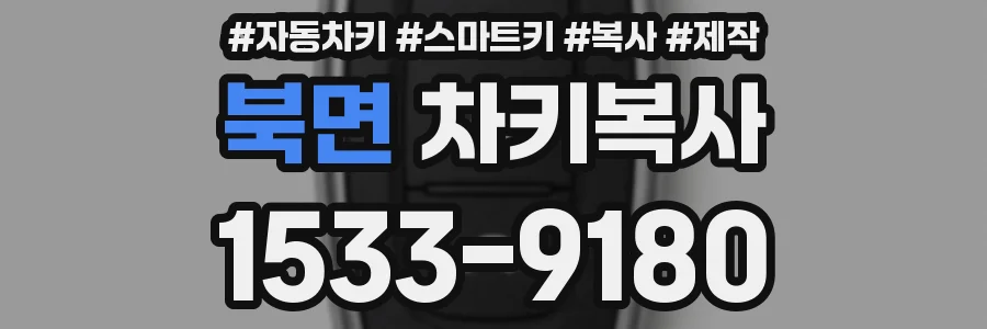 북면 차키복사
