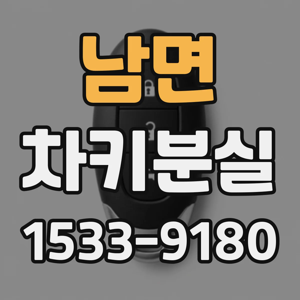 남면 차키분실
