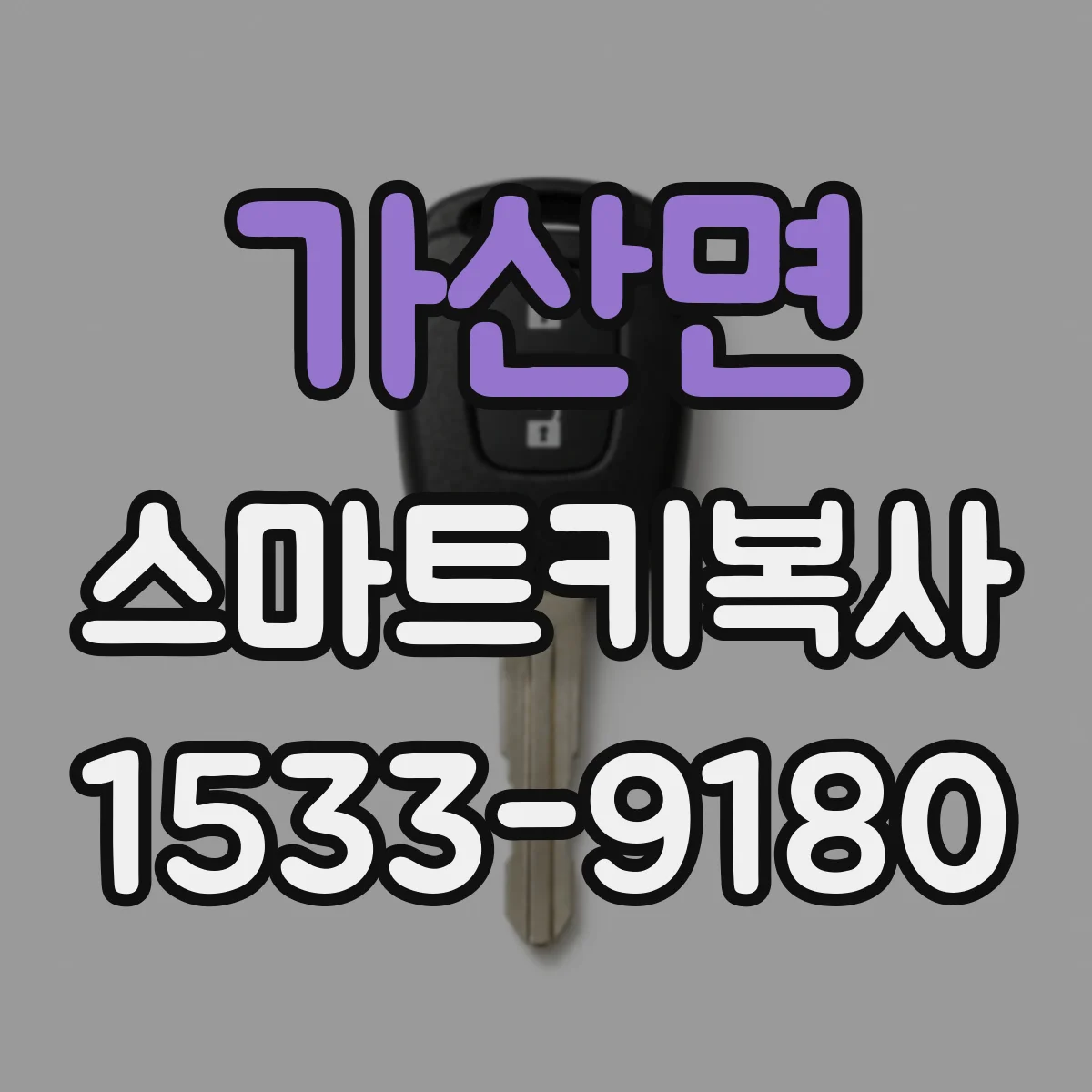 가산면 스마트키복사