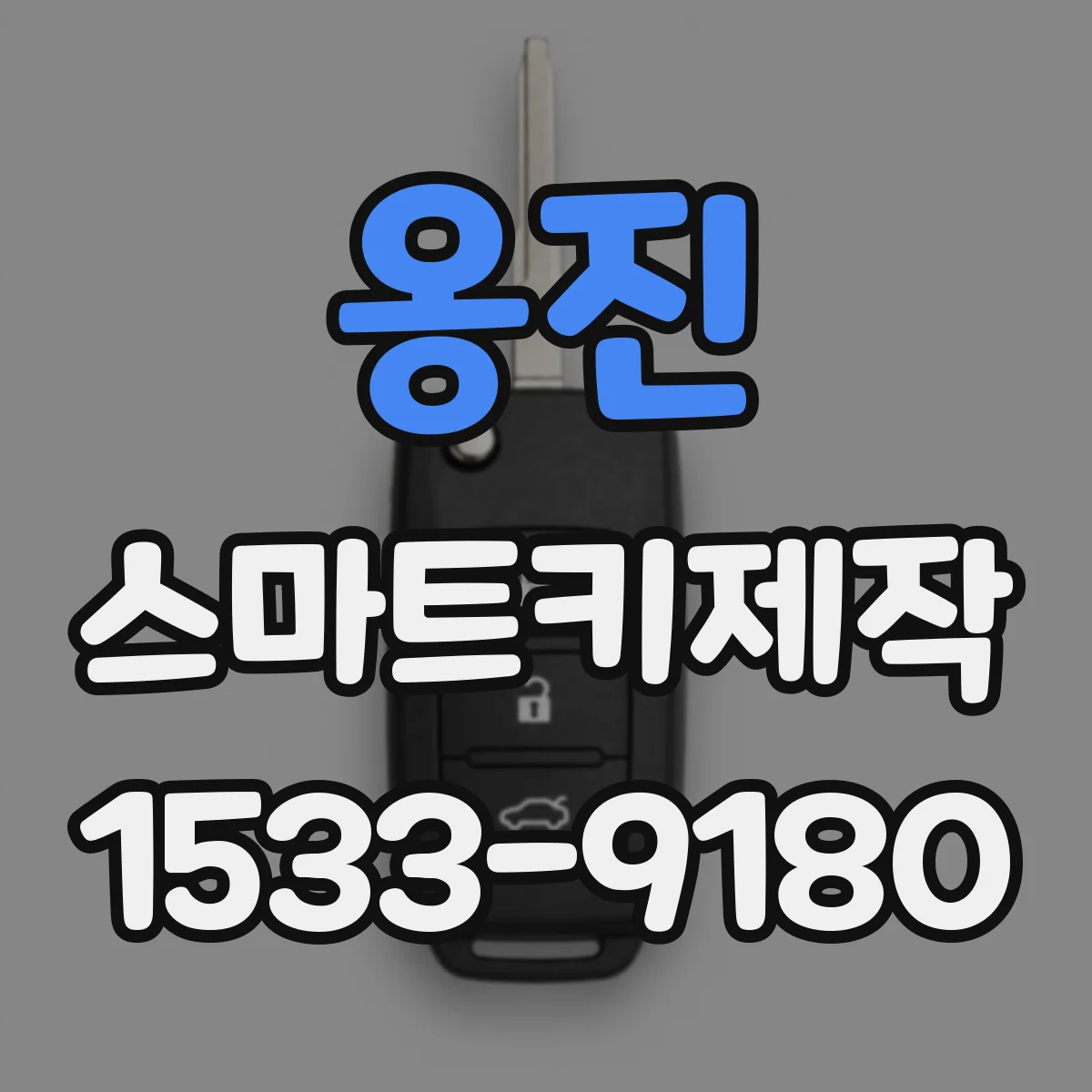 옹진 스마트키제작