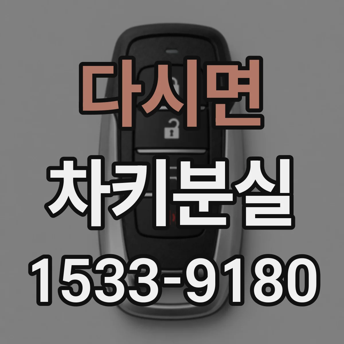 다시면 차키분실