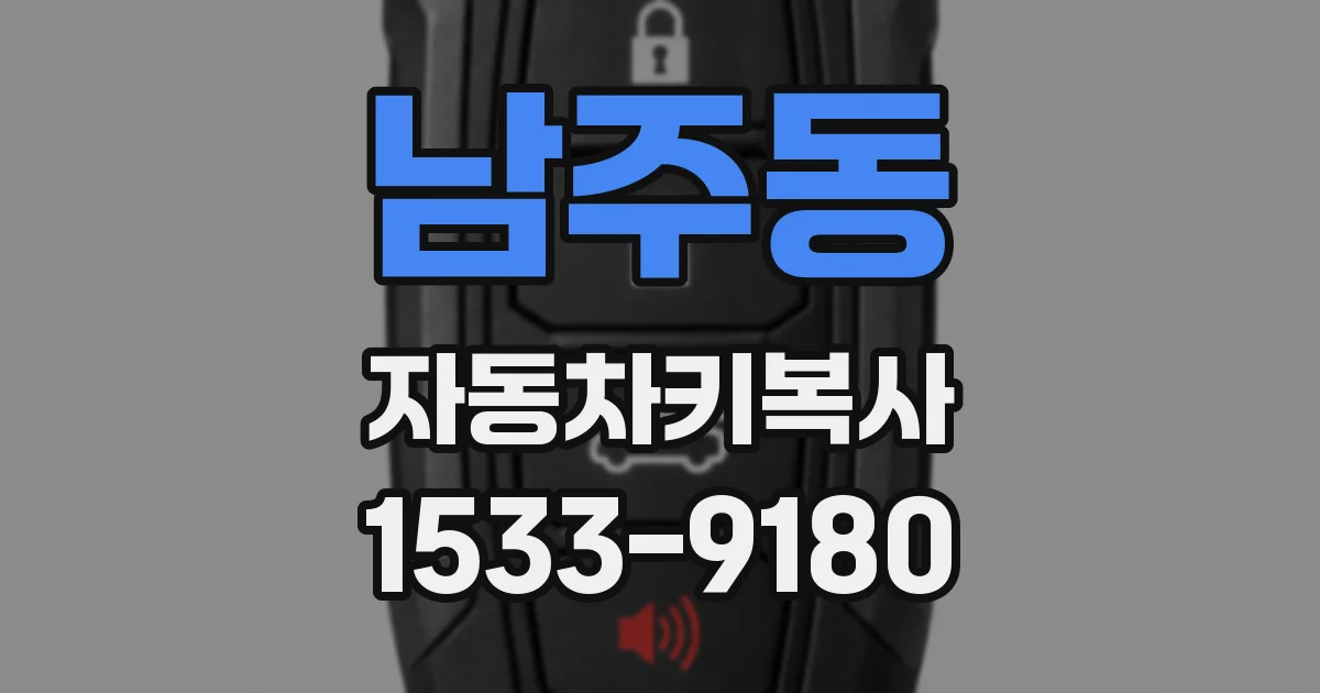 남주동 자동차키복사