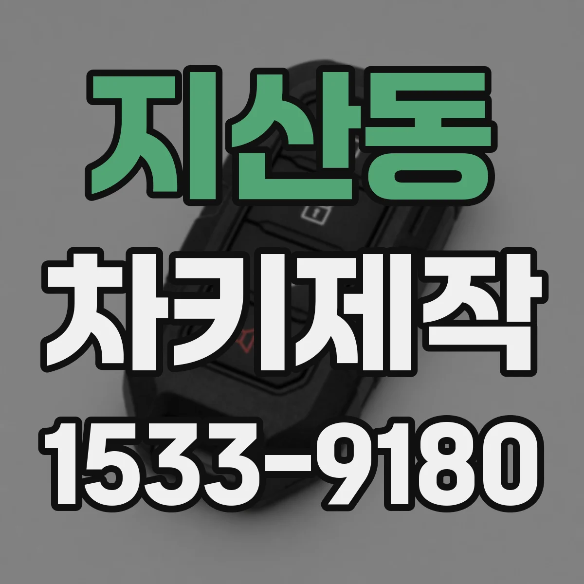 지산동 차키제작