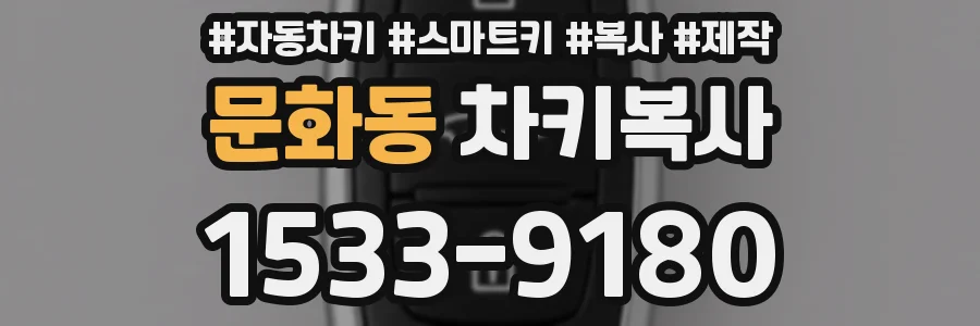 문화동 차키복사