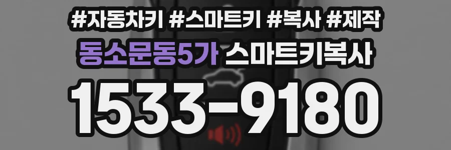 동소문동5가 스마트키복사