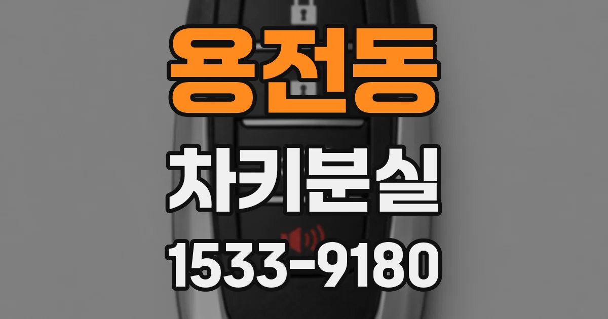 용전동 차키분실