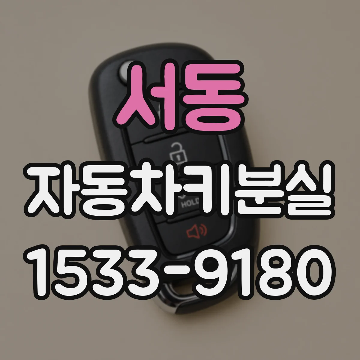 서동 자동차키분실