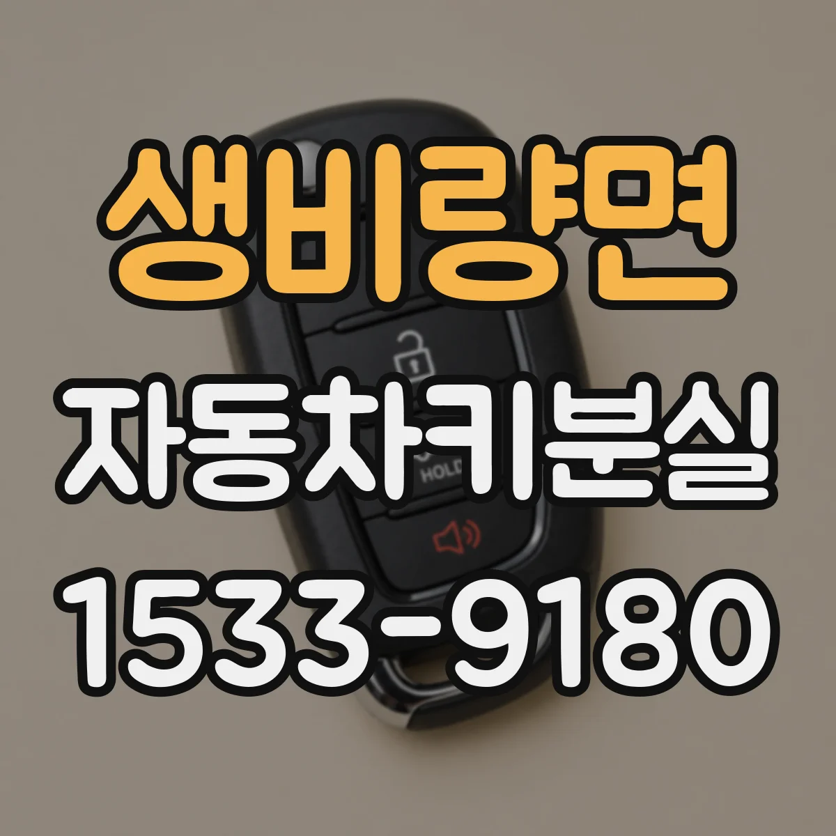 생비량면 자동차키분실